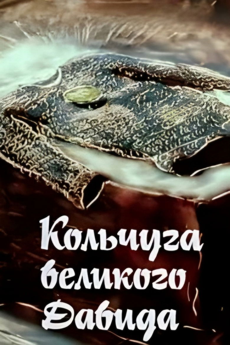 Imatge de დიდი დავითის ჯაჭვის პერანგი