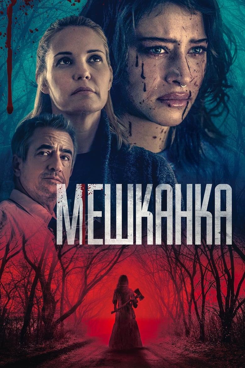 Мешканка (2022)