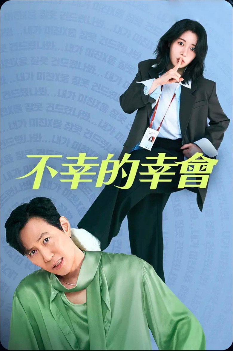 不幸的幸会 (2025)-光鸭·臻影社