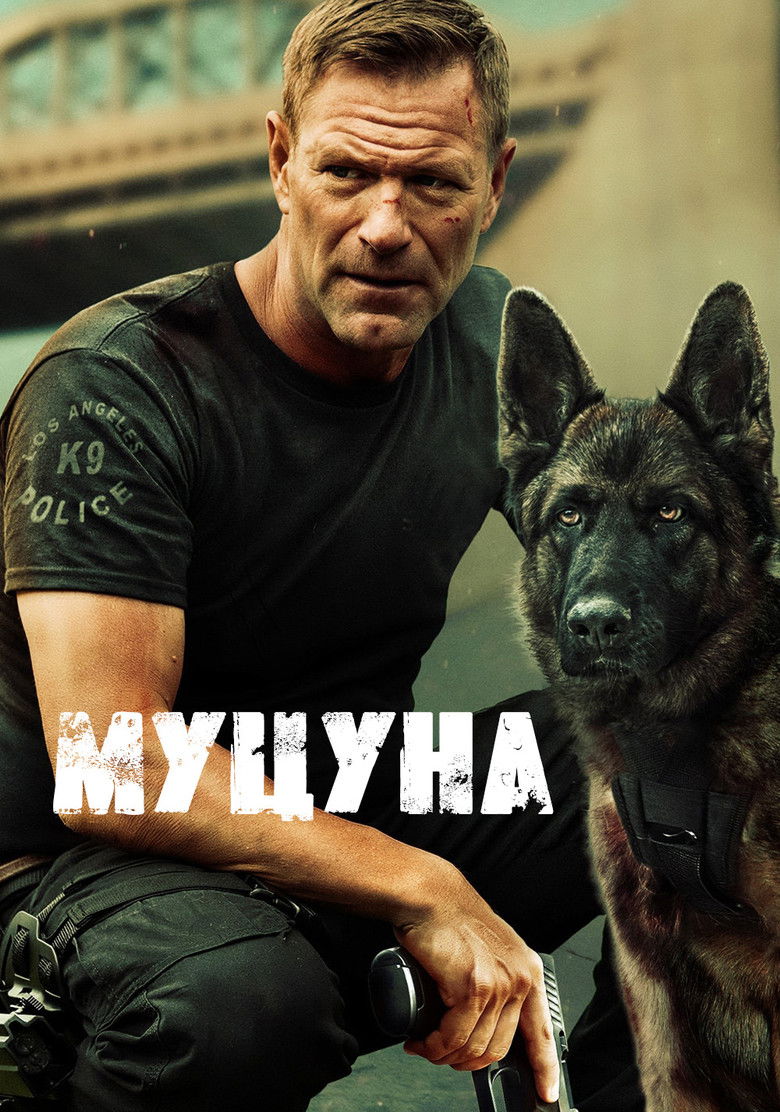 Муцуна (2023)