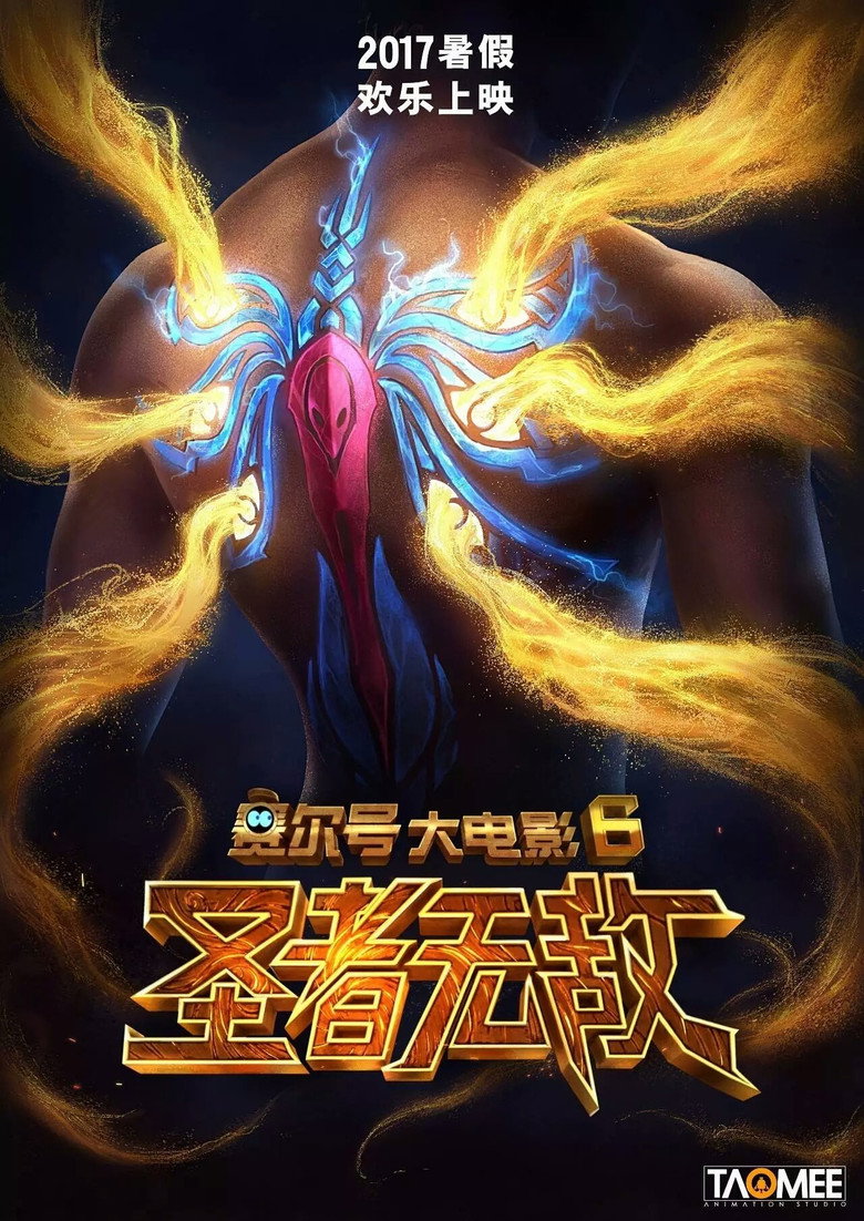 Imatge de 赛尔号大电影6：圣者无敌