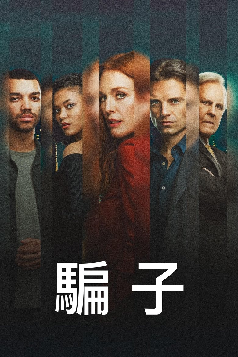 行骗高手 (2023)