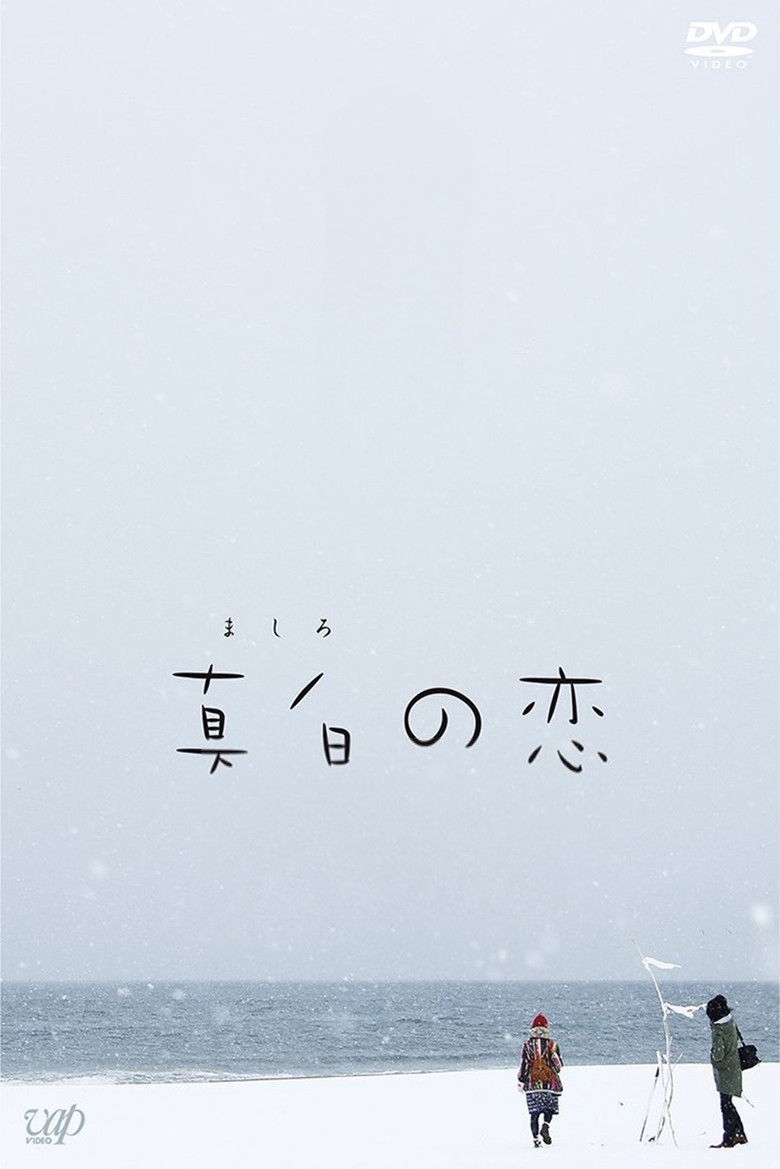 Imatge de 真白の恋