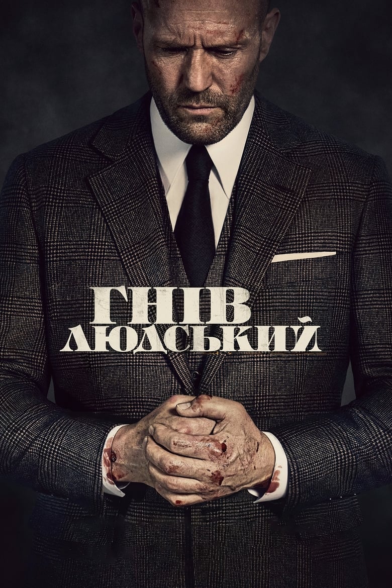 Гнів людський (2021)