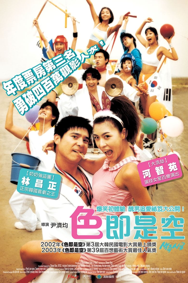 色即是空 (2002)