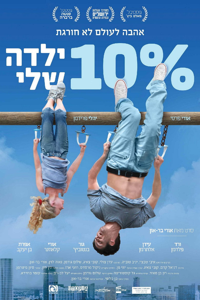 10% ילדה שלי