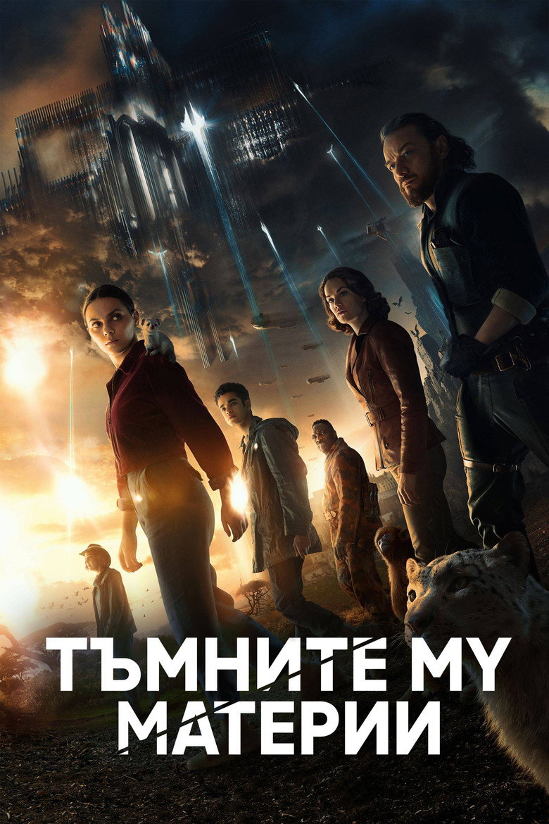 Тъмните му материи