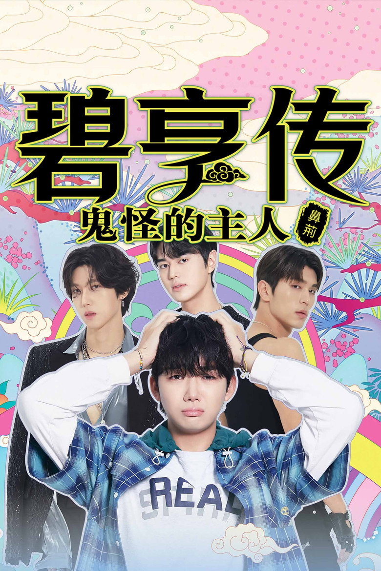 碧亨传：鬼怪的主人 (2025) [23.43 GB]-光鸭·臻影社
