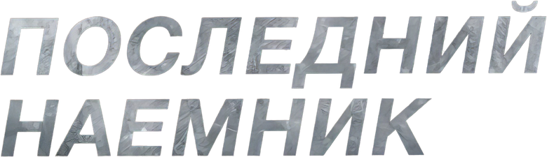 Последний наёмник