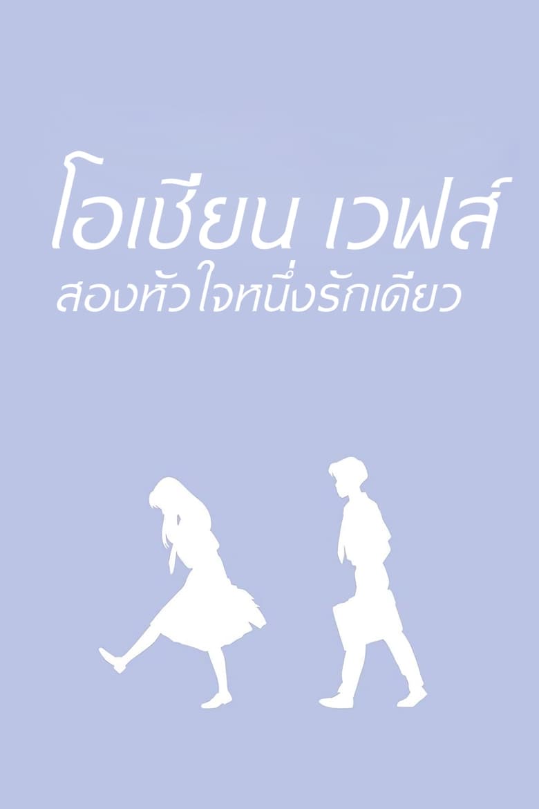 โอเชียน เวฟส์ สองหัวใจ หนึ่งรักเดียว