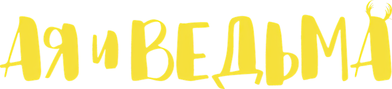 Ая и ведьма
