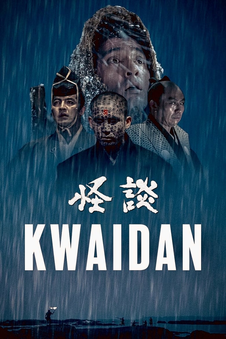 怪談 poster
