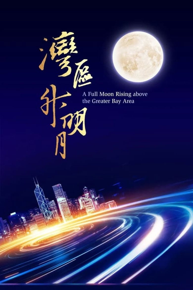 “湾区升明月”大湾区电影音乐晚会 backdrop image