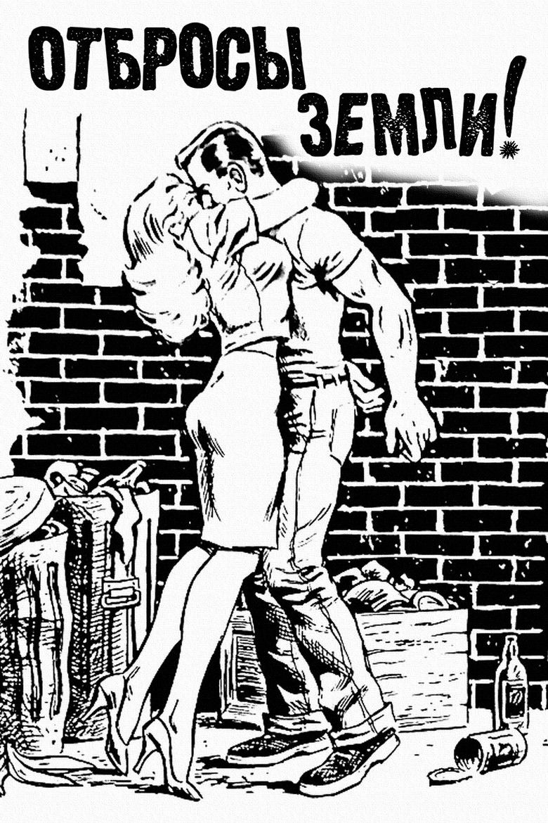 Отбросы Земли