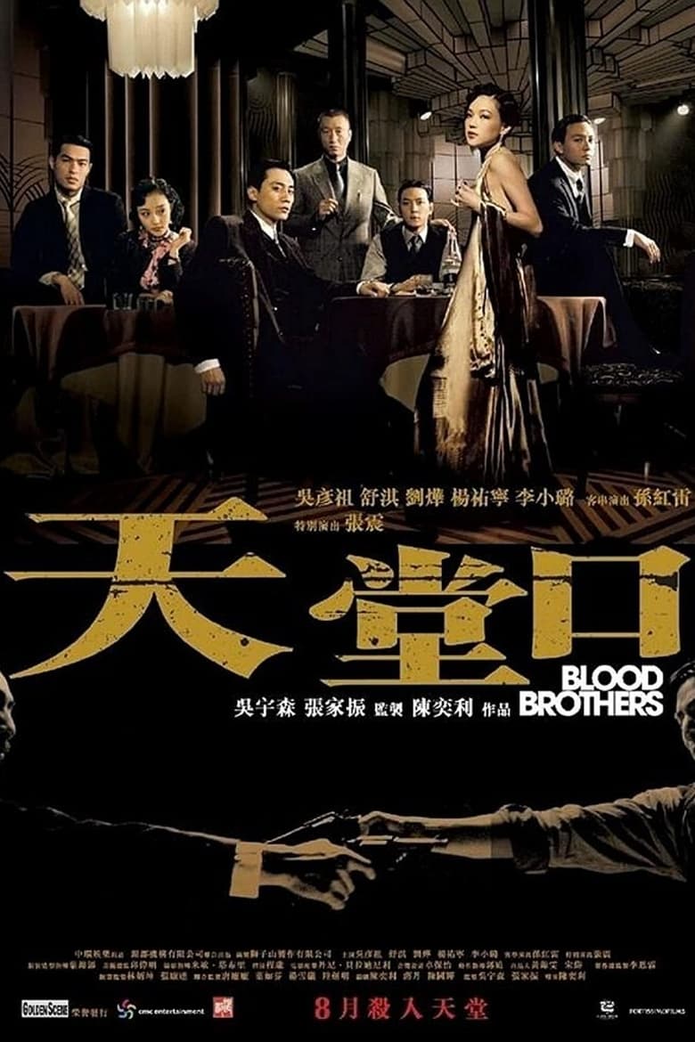 天堂口 (2007)