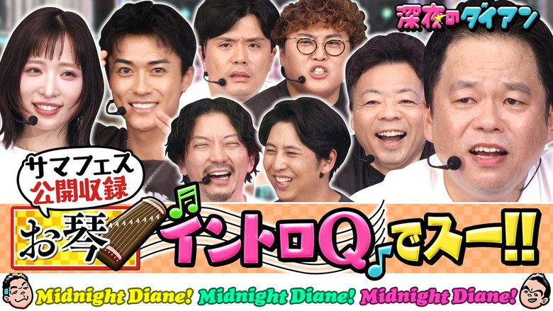【公開収録】お琴イントロQ即OA！！ニューヨーク＆マユリカ＆AKB小栗＆BALLISTIK BOYZ砂田参戦！！ görseli