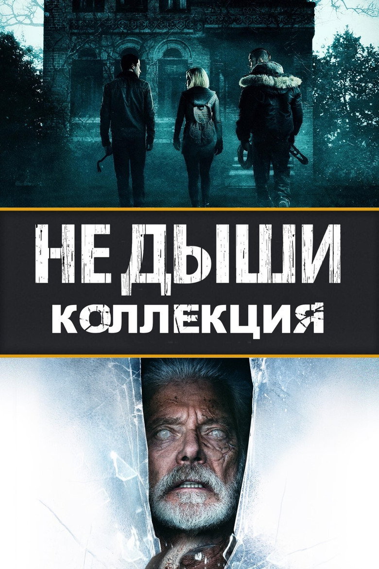 Постер коллекции Не дыши (Коллекция)
