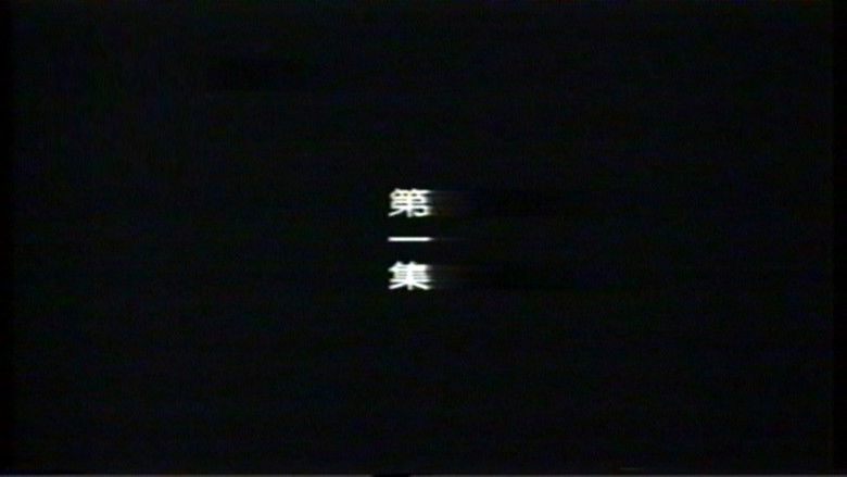 Still image for 远东阴谋 season 1 episode 1: Episode 1 Still image for 远东阴谋 season 1 episode 1: Episode 1