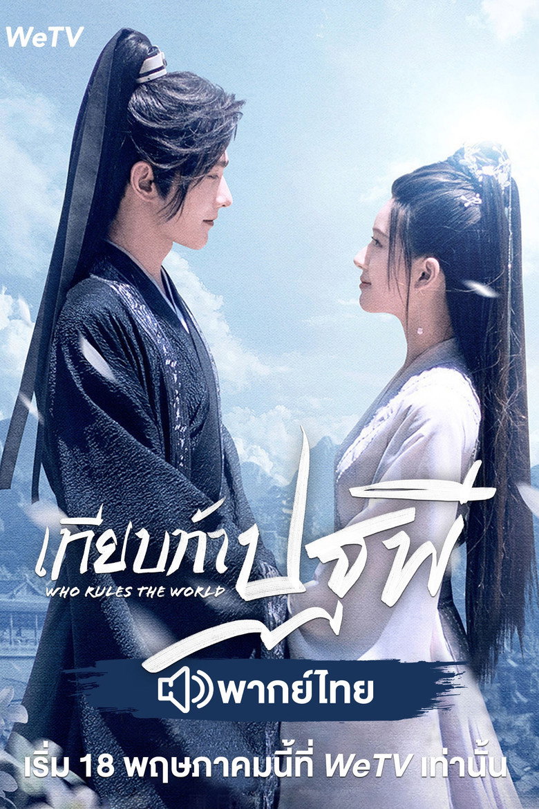 โปสเตอร์ เทียบท้าปฐพี