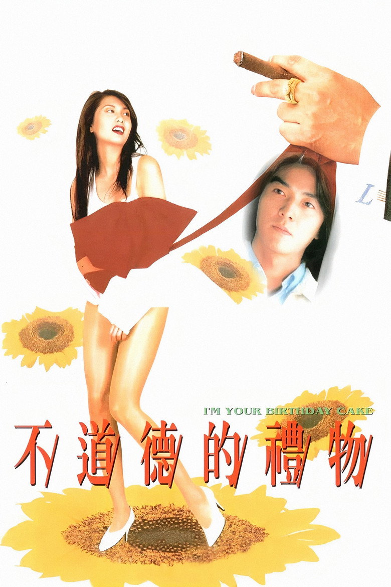 Imatge de 不道德的禮物