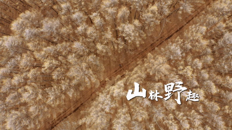 Still image for 知味兴安盟 season 1 episode 1: Episode 1