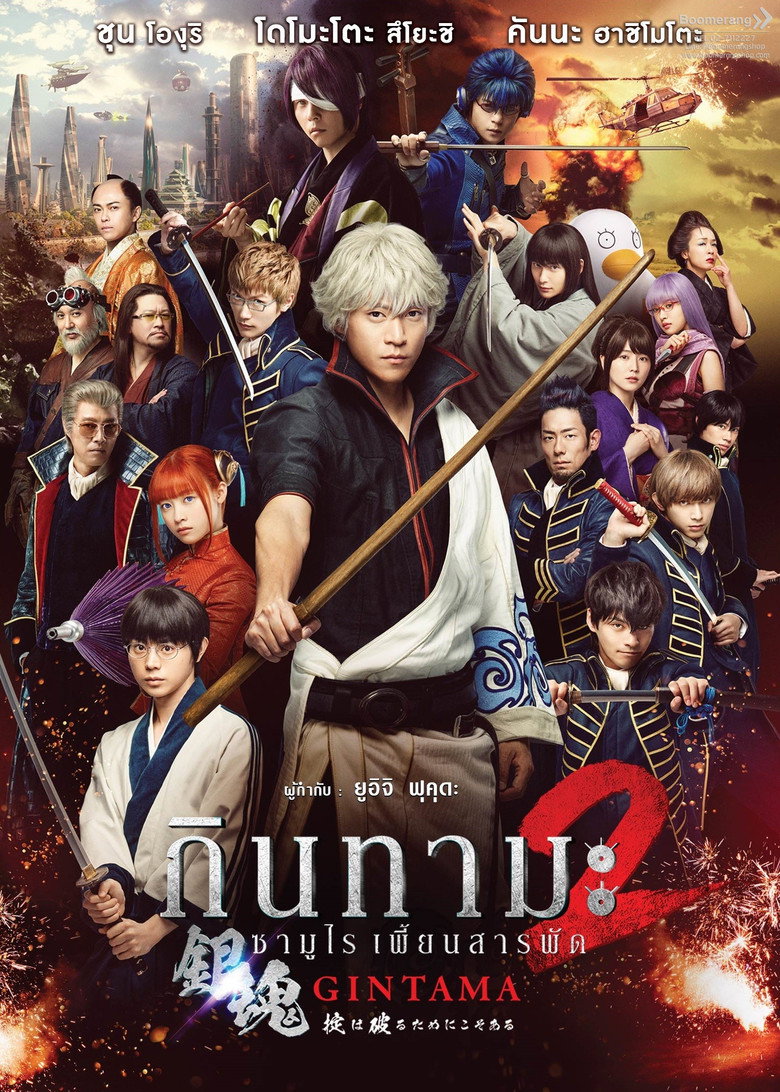 โปสเตอร์ Gintama 2: Rules are Made to Be Broken (2018) กินทามะ ซามูไรเพี้ยนสารพัด 2