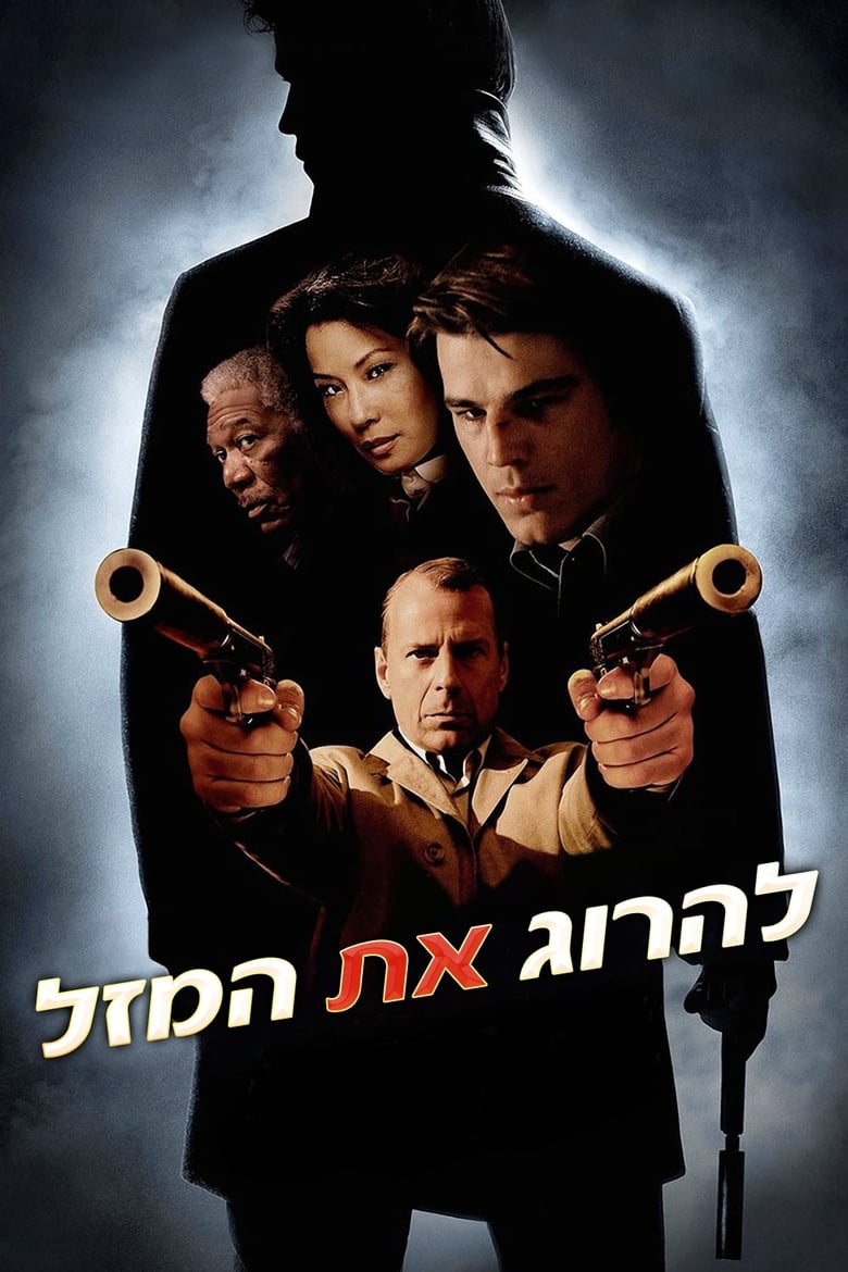 להרוג את המזל (2006)