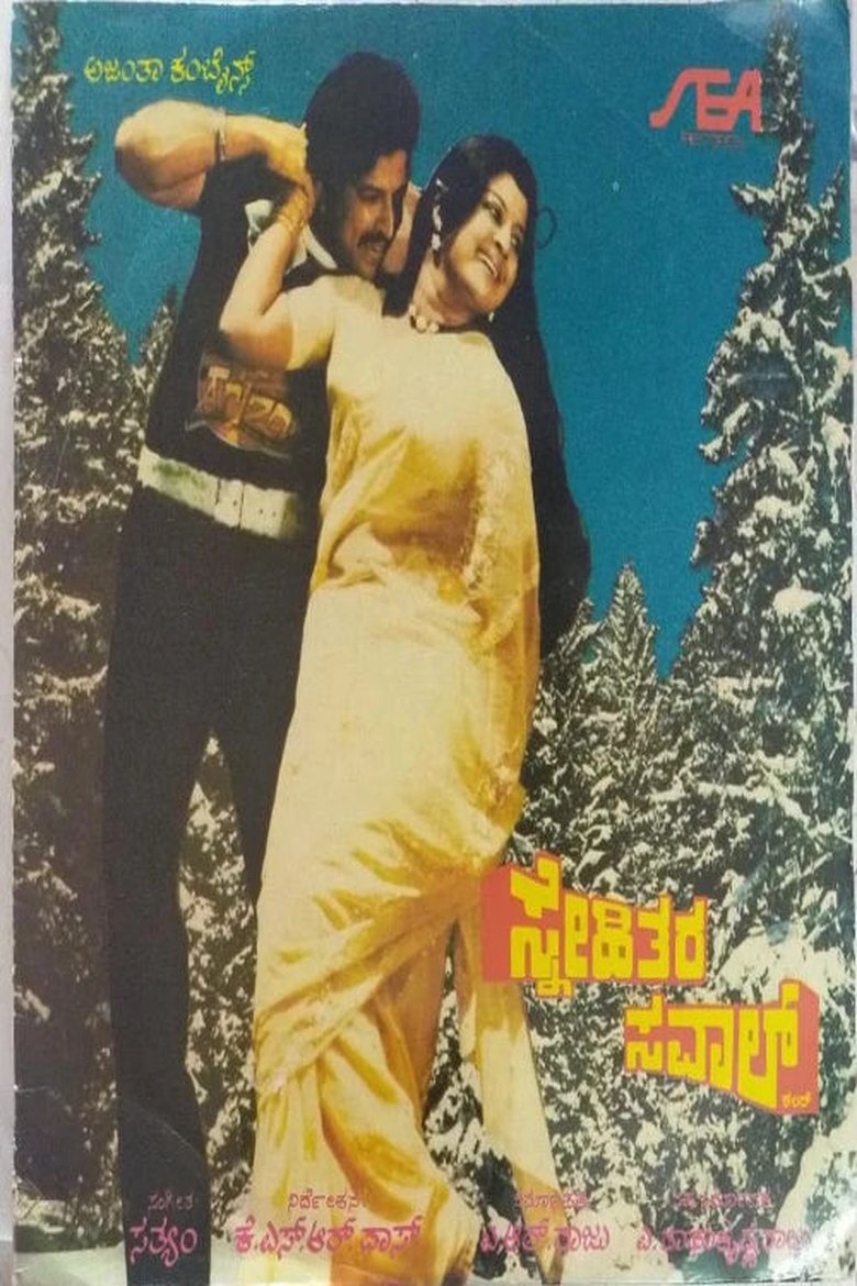 Snehithara Saval (1981)