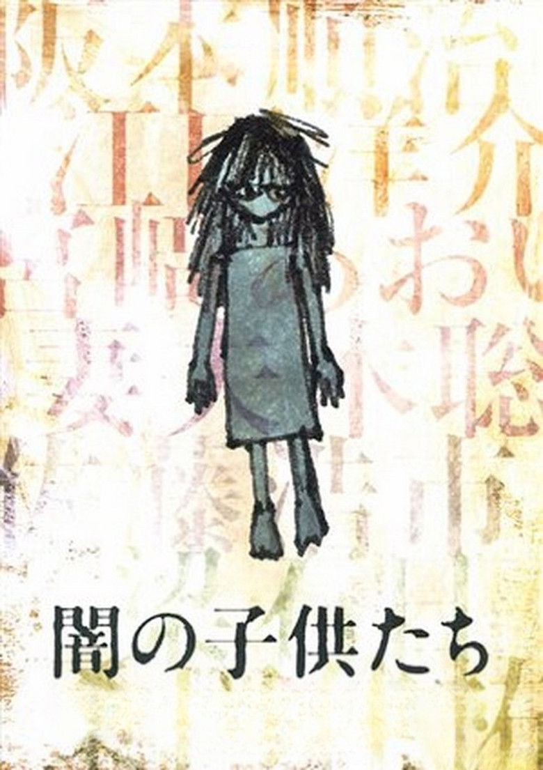 Imatge de 闇の子供たち