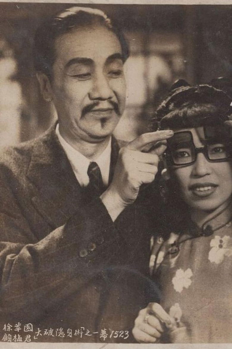 Imatge de 陈查礼大破隐身盗