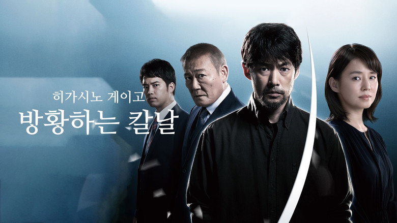 히가시노 게이고 방황하는 칼날