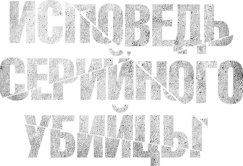 Исповедь серийного убийцы