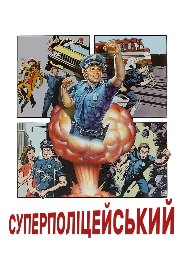 Суперполіцейський (1980)