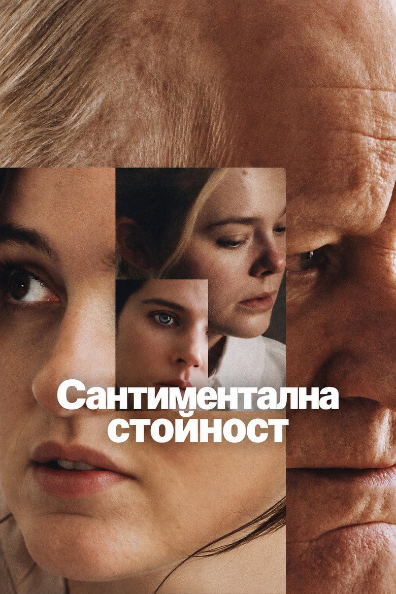 Постер на Сантиментална стойност