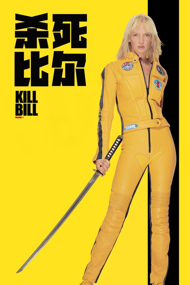 杀死比尔 (2003)