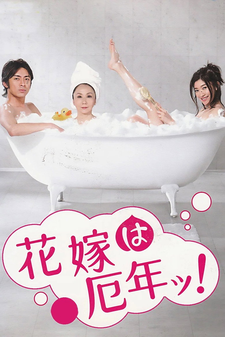厄年新娘 封面海报