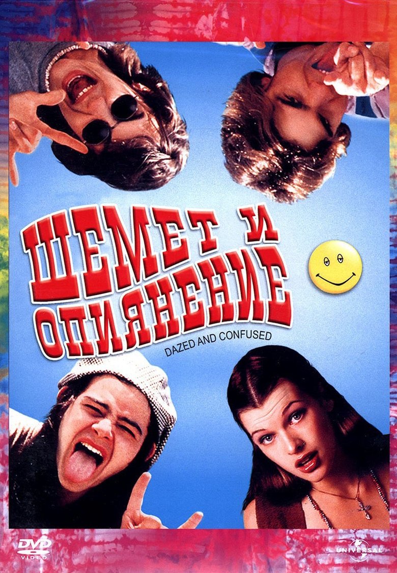 Объркани и непокорни (1993)