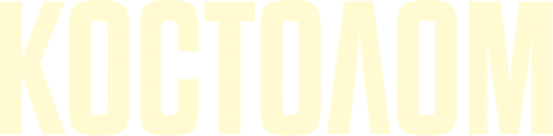 Костолом