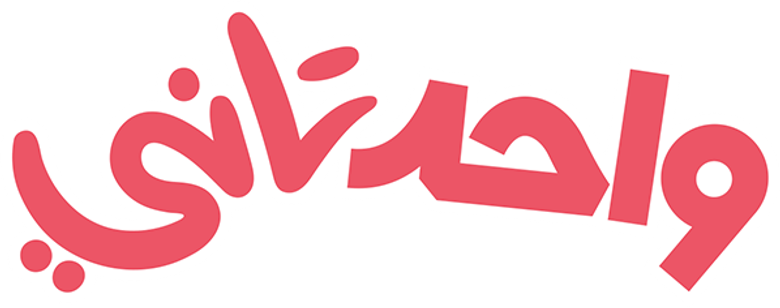 واحد تاني