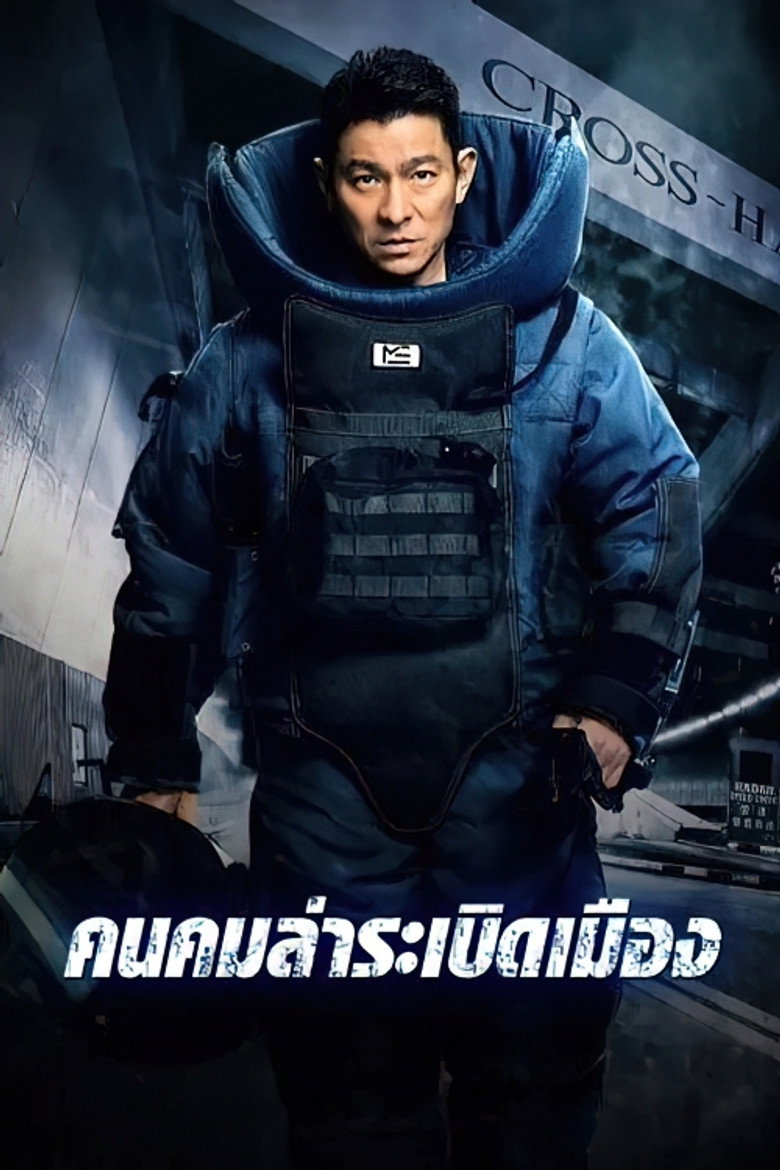 โปสเตอร์ Shock Wave (2017) คนคมล่าระเบิดเมือง