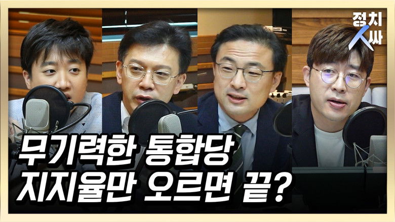 Still image for 정치인싸 season 1 episode 16: Episode 16