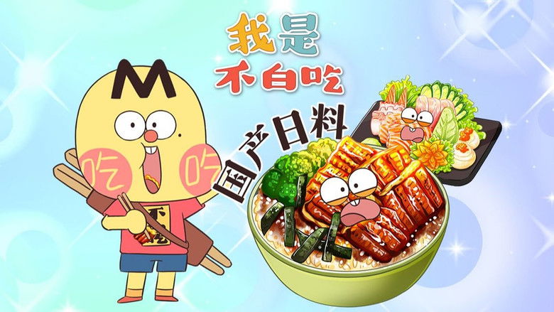 Still image for Wo Shi Bu Bai Chi season 1 episode 673: Episode 673 Still image for Wo Shi Bu Bai Chi season 1 episode 673: Episode 673