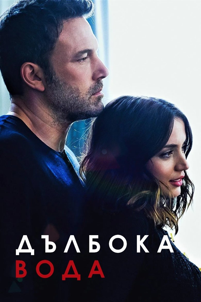 Дълбока вода (2022)