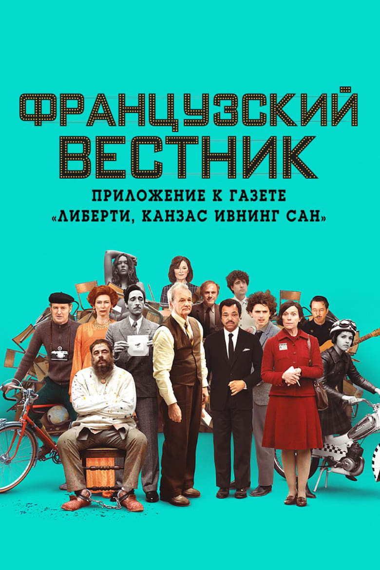 Французский вестник. Приложение к газете «Либерти. Канзас ивнинг сан» (2021)