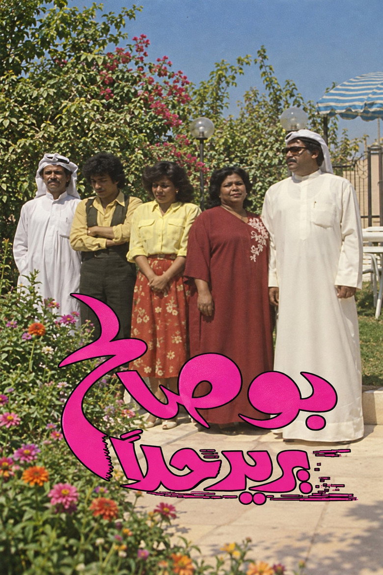 Poster de بوصالح يريد حلا