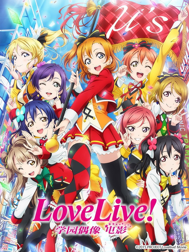 LoveLive! 学园偶像电影 封面海报