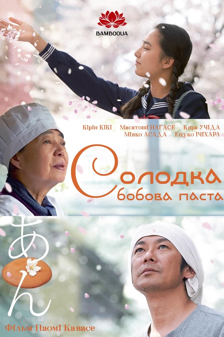 あん (2015)