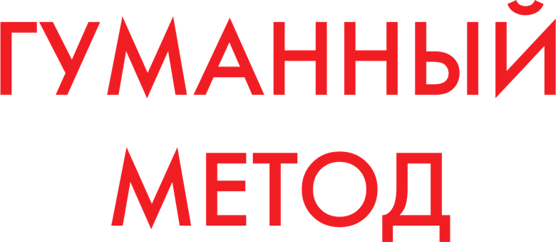 Гуманный метод