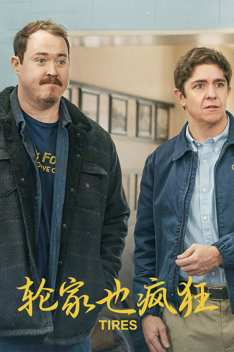 轮家也疯狂 第一季 Tires Season 1 (2024)-光鸭·臻影社