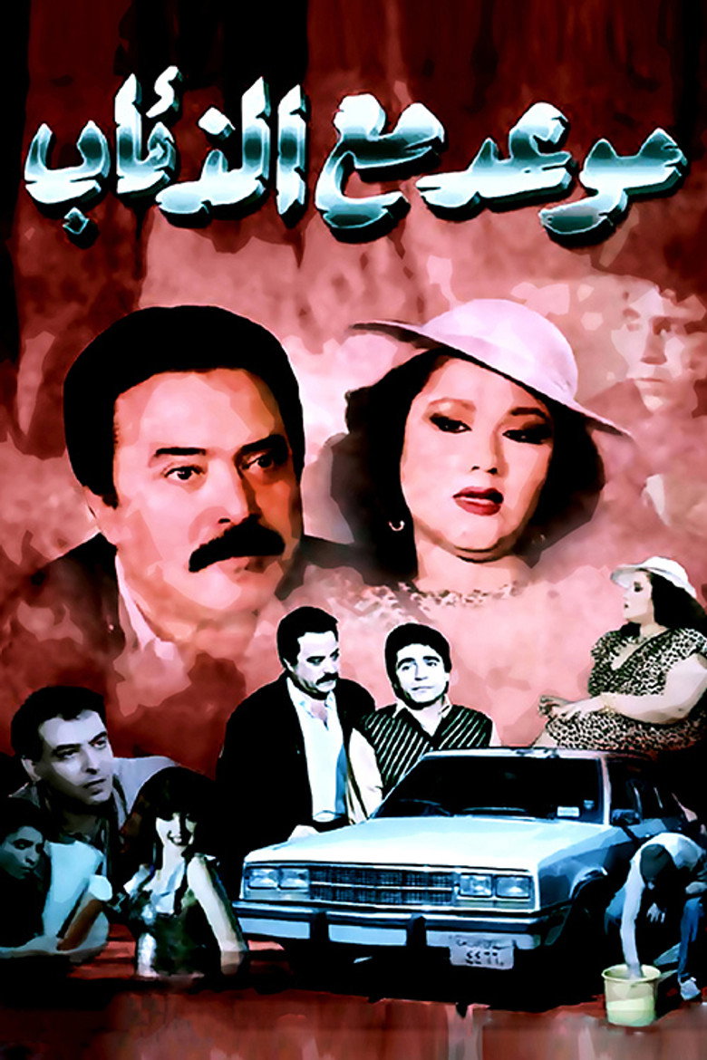 Imatge de موعد مع الذئاب